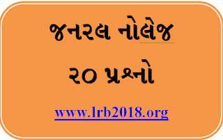 LETEST GENEREL KNOWLEDGE 20 IMP QUESTIONS PDF BY: VIJAY JADAV