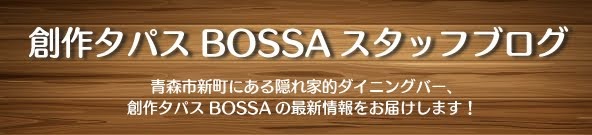 創作タパスBOSSAスタッフブログ