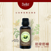 【貝拉香氛 - 筋骨舒暢 】複方按摩油 -肌肉放鬆.通體舒暢.身體保養- 50ml/入