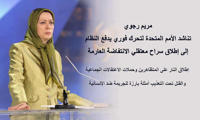 مريم رجوي تناشد الأمم المتحدة لتحرك فوري يدفع النظام إلى إطلاق سراح معتقلي الانتفاضة العارمة مريم رجوي تناشد الأمم المتحدة لتحرك فوري يدفع النظام إلى إطلاق سراح معتقلي الانتفاضة العارمة