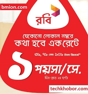 রবি ১পয়সা সেকেন্ড যেকোনো নাম্বারে ২৪ঘণ্টা ৬০ পয়সা মিনিট রিচার্জ ৩৯টাকা ৭৯টাকা ১০৯টাকা সেরা কলরেট অফার রবি-১পয়সা-সেকেন্ড-যেকোনো-নাম্বারে-২৪ঘণ্টা-৬০পয়সা-মিনিট-রিচার্জ-৩৯টাকা-৭৯টাকা-১০৯টাকা-সেরা-কলরেট-অফার