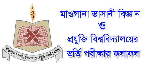 MBSTU Admission Result 2018