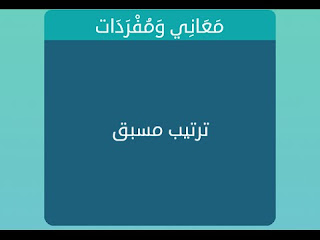 ترتيب مسبق ترتيب مسبق