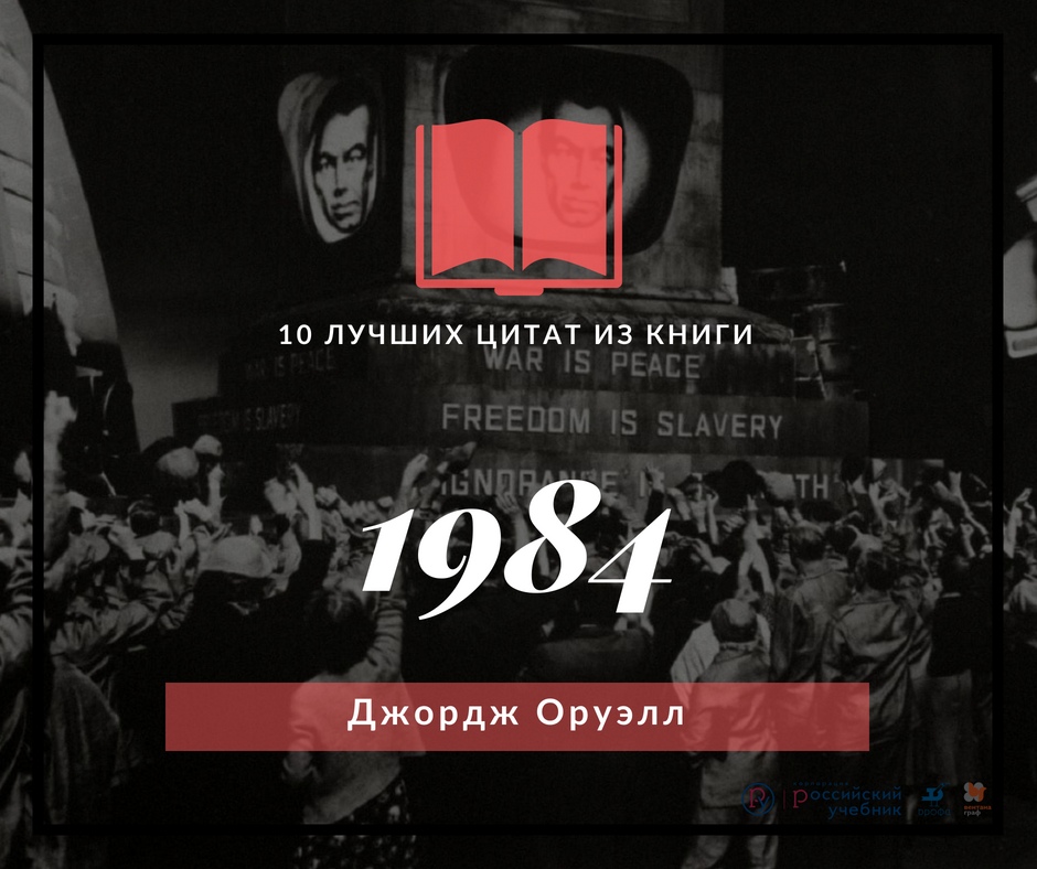Цитаты из оруэлла 1984. Цитаты из книги джорджа оруэлла 1984. 1984 цитаты. Джордж оруэлл "1984". 1984 джордж оруэлл цитаты.
