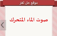 صوت الماء المتحرك صوت الماء المتحرك