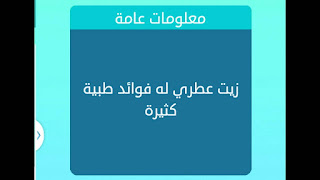 زيت عطري له فوائد طبية كثيرة زيت عطري له فوائد طبية كثيرة