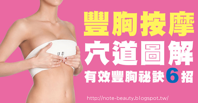 【豐胸】如何讓胸部變大(網友心得方法) 有很多姊妹們常問:女人過了25歲後,胸部還能變大嗎?其實過了胸部發育的黃金時期──青春期,但在女性更年期以前,胸部都還有機會變大。但好身材不會憑空而來,要怎麼做才能擁有心目中的理想胸型,讓胸部變大呢?