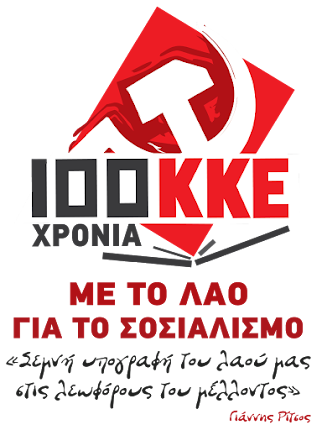 100 ΧΡΟΝΙΑ ΚΚΕ (1918-2018)