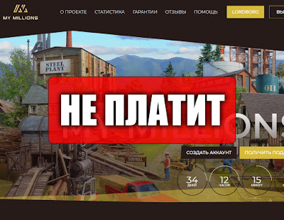 Скриншоты выплат с игры mymillions.org Скриншоты выплат с игры mymillions.org
