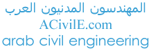 المهندسون المدنيون العرب 