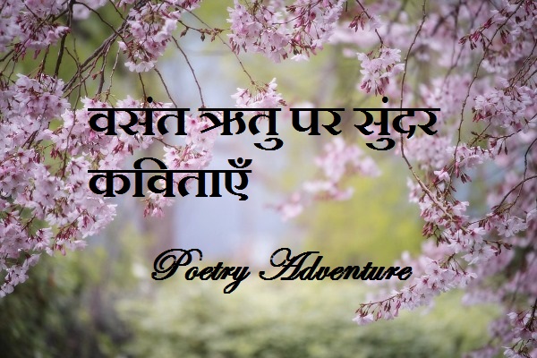 Hindi Poems on Vasant Ritu, Basant Ritu Par Kavita, Poem on Vasant Ritu in Hindi, वसंत ऋतु पर कविता