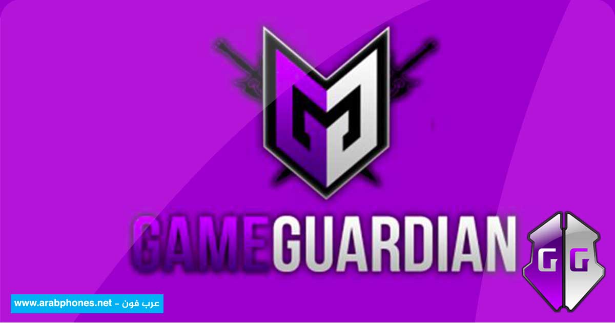 تحميل وشرح برنامج game guardian لتهكير الألعاب تحميل وشرح برنامج game guardian لتهكير الألعاب