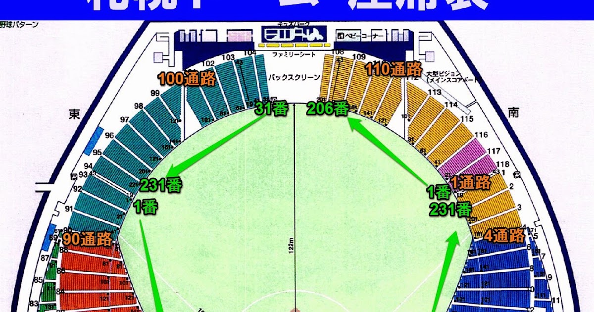 札幌ドーム 座席表 アリーナ・スタンド席の基本情報解説とライブの見え方 ライブ☆アリーナ座席表マニア