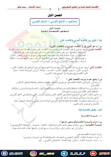 ملزمة الأقتصاد للصف السادس العلمي الفرع التطبيقي للأستاذ سعد صالح 2016 / 2017