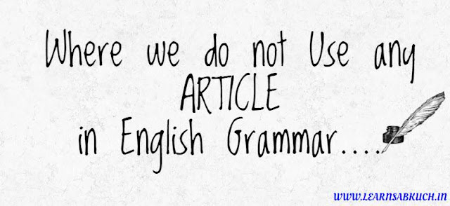 Where we do not Use any Articles in English Grammar इन जगहों पर आर्टिकल का प्रयोग न करें