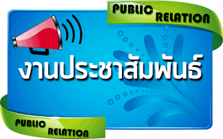 งานด้านประชาสัมพันธ์ งานด้านประชาสัมพันธ์