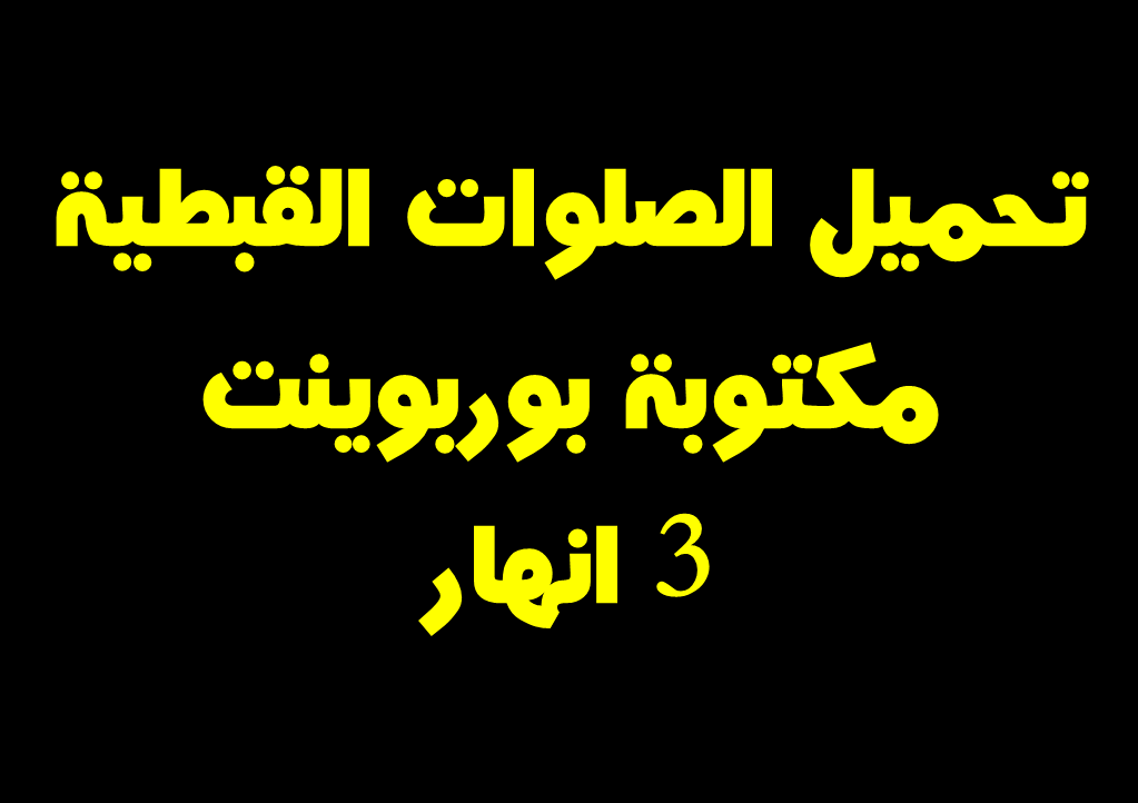 تحميل صلوات بوربوينت مكتوبة 3 انهار