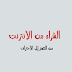 الشراء من الانترنت من اين ابدا وماهى الشروط اللازمه وكيف اشترى