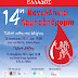 14η Πανελλήνια Λαμπαδηδρομία Αιμοδοτών-