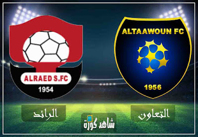 مشاهدة مباراة التعاون والرائد بث مباشر اليوم al-taawoun-vs-al-raed