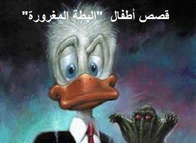قصص أطفال “البطة المغرورة” قصص أطفال “البطة المغرورة”