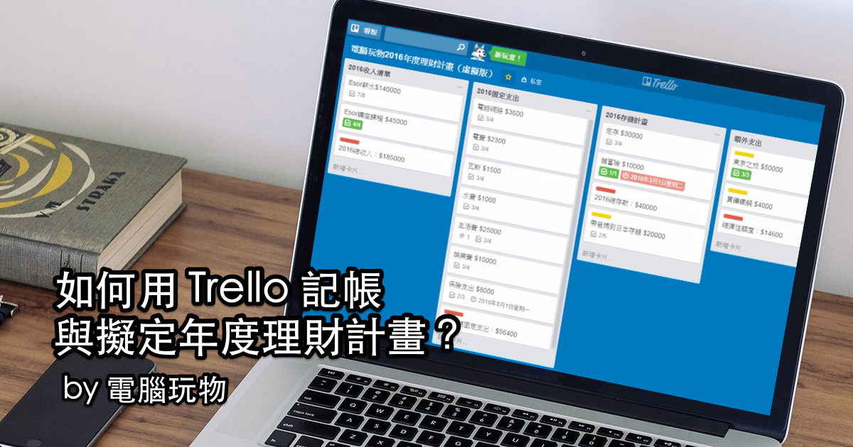 如何活用 Trello 記帳?我的理財計畫心得與看板範本