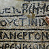 Ισραήλ: Στο φως αρχαίο μωσαϊκό με Ελληνική επιγραφή