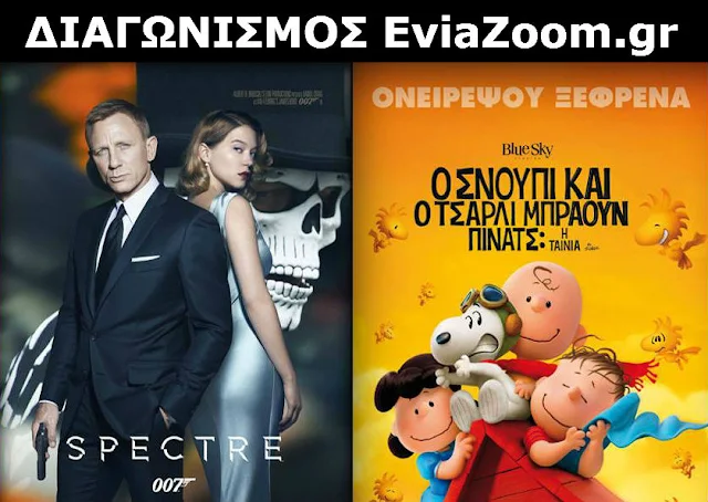 Διαγωνισμός Eviazoom.gr: Κερδίστε 6 προσκλήσεις για να δείτε δωρεάν τις ταινίες «SPECTRE - JAMES BOND 007» και «Ο ΣΝΟΥΠΙ ΚΑΙ Ο ΤΣΑΡΛΙ ΜΠΡΑΟΥΝ – ΠΙΝΑΤΣ 2D (ΜΕΤΑΓΛ)»