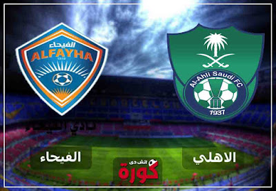مشاهدة مباراة الأهلي والفيحاء اليوم مباشر مشاهدة مباراة الأهلي والفيحاء اليوم hd