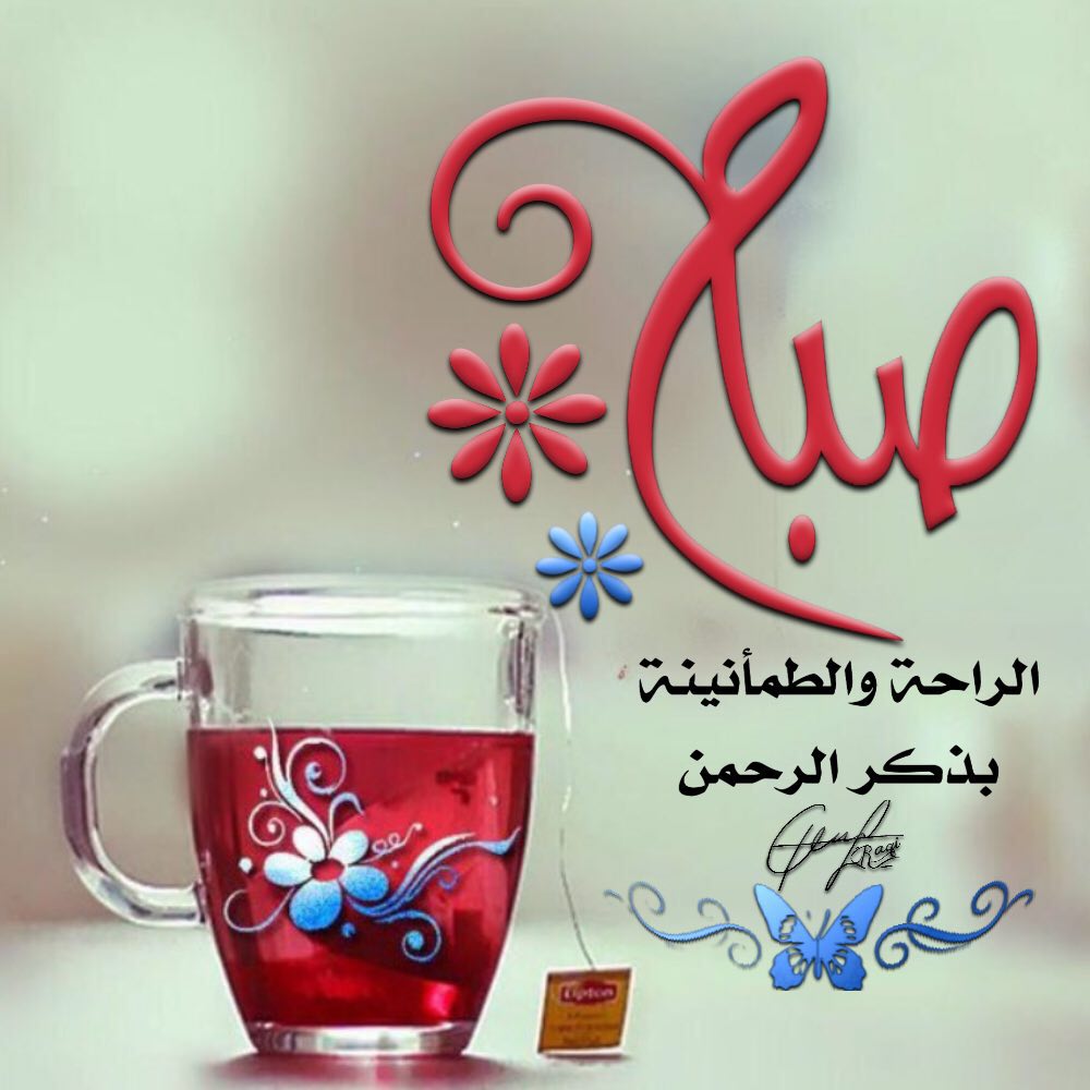 صور صباح الخير اجمل صباحيات 2021 عبارات صباح الخير نجوم