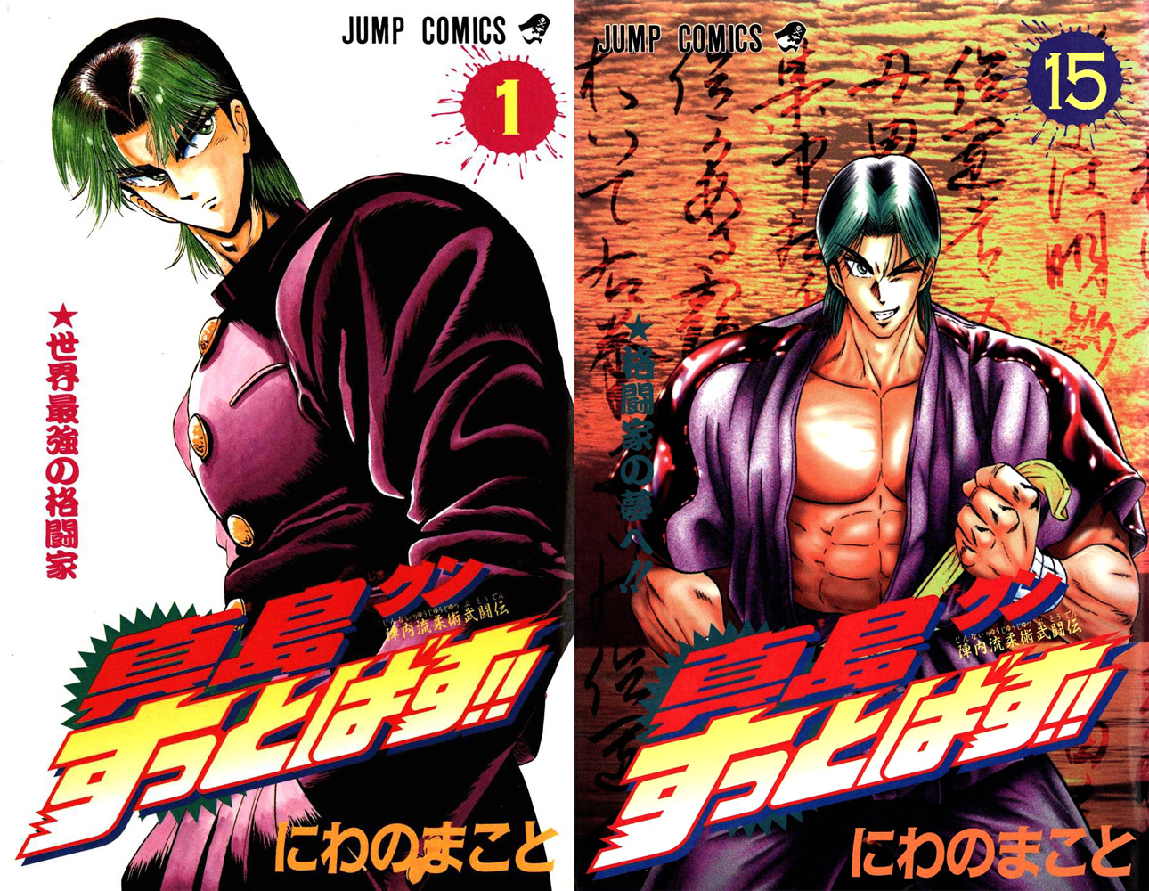 無料漫画jinnairyuu Juujutsu Butouden Majima Kun Suttobasu 陣内流柔術武闘伝 真島クンすっとばす 15 Volume Completeダウンロード 無料漫画jinnairyuu Juujutsu Butouden Majima Kun Suttobasu 陣内流柔術武闘伝 真島クンすっとばす 15 Volume Completeダウンロード