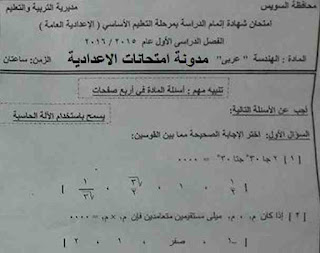 تحميل امتحان الهندسة محافظة السويس الصف الثالث الاعدادى الترم الاول 2017