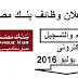 وظائف بنك مصر 2016