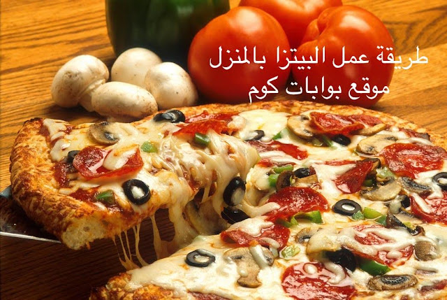 طريقة عمل البيتزا بالمنزل