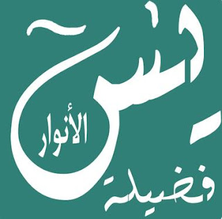 BacaanYasin Fadilah Arab dan Artinya BacaanYasin Fadilah Arab dan Artinya