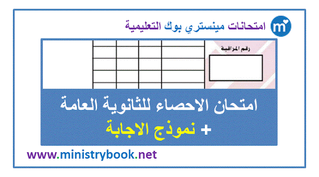 امتحان الاحصاء للثانوية العامة 2019