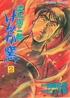 [遠崎史朗xビッグ錠] 流れ陶二郎けんか窯 全02巻