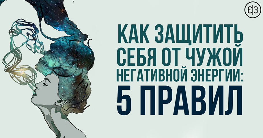 Как защититься от плохих людей. Как защитить себя от негативных людей. Негативное использование информации. Как защититься от плохих людей. Оградить себя от негативных людей.