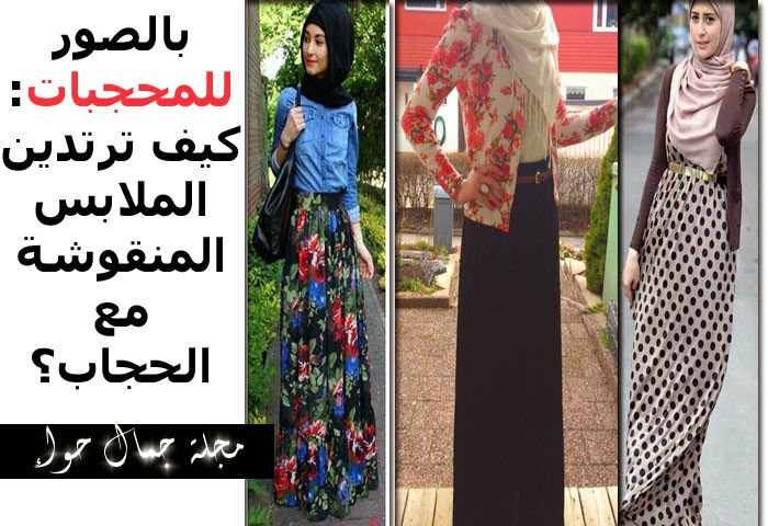 بالصور : كيف ترتدين الملابس المنقوشة مع الحجاب؟ بالصور : كيف ترتدين الملابس المنقوشة مع الحجاب؟