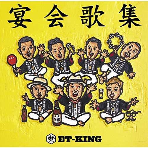 [Album] ET-KING – 宴会歌集 (2015.09.16/MP3/RAR)