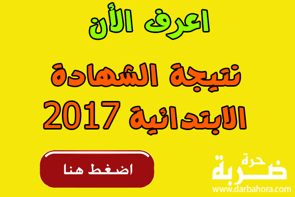 احصل على روابط نتيجة الشهادة الابتدائية 2017 جميع المحافظات | نتيجة الشهادة الابتدائية 2017 محافظة الدقهلية احصل على روابط نتيجة الشهادة الابتدائية 2017 جميع المحافظات | نتيجة الشهادة الابتدائية 2017 محافظة الدقهلية