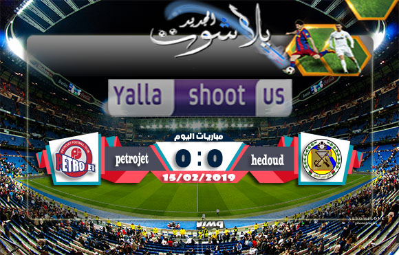 اهداف مباراة حرس الحدود وبتروجيت اليوم 15-02-2019 الدوري المصري اهداف مباراة حرس الحدود وبتروجيت اليوم 15-02-2019 الدوري المصري