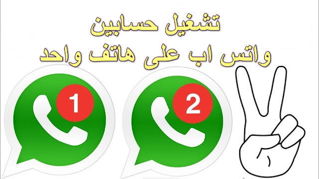 كيفية فتح حسابي WhatsApp على هاتف واحد