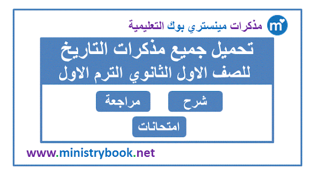 تحميل مذكرات التاريخ للصف الاول الثانوي ترم اول