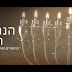 הנרות הללו: פרק ז' - הסוד המשפחתי