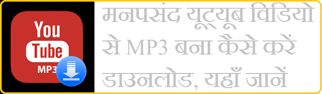 यूट्यूब विडियो से MP3