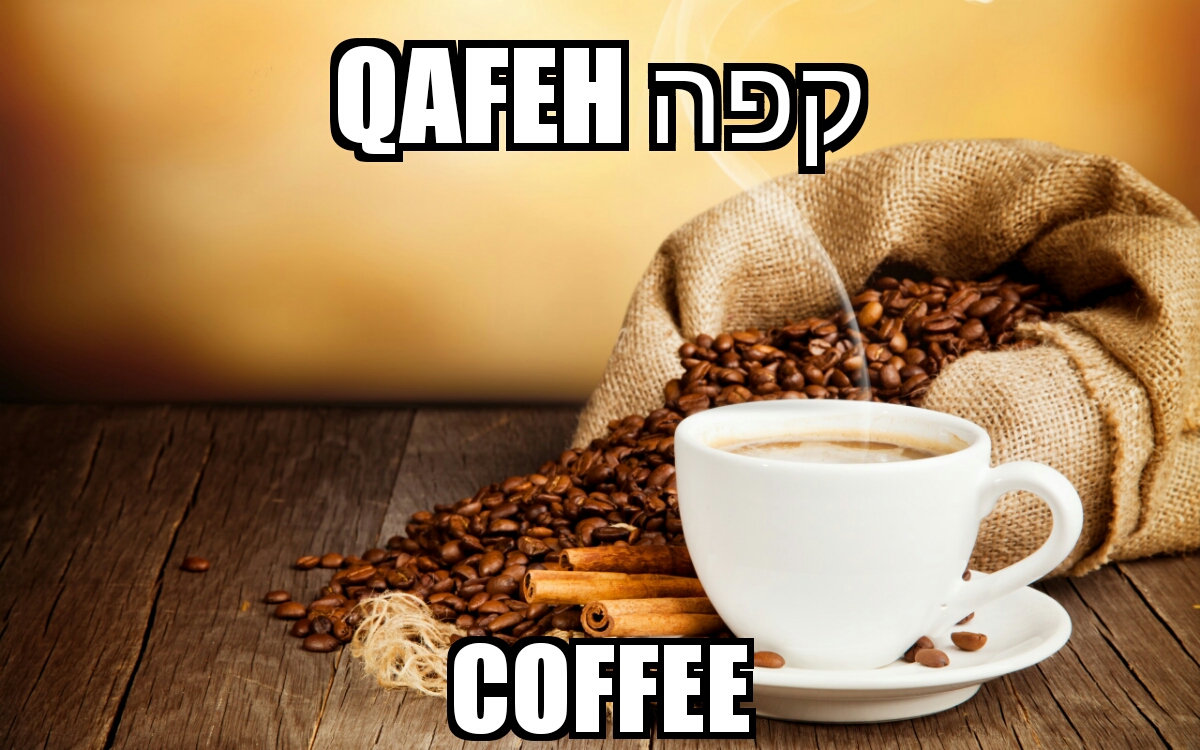 MNEMONIC HEBREW COFFEE
