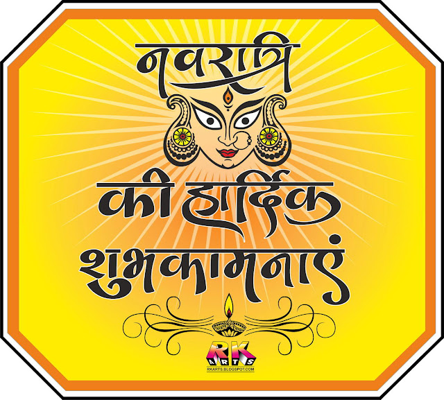 नवरात्रि की हार्दिक शुभकानाएं (Navraatri Greeting)