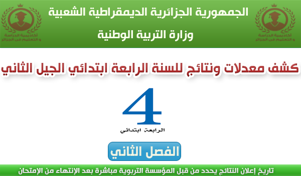 كشف معدلات ونتائج السنة الرابعة ابتدائي الفصل الثاني 2018 كشف معدلات ونتائج السنة الرابعة ابتدائي الفصل الثاني 2018