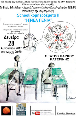 Schoolikομπερδέματα ΙΙ "Η Νέα Γενιά" στο Ανοιχτό Θέατρο Πάρκου Κατερίνης. (28-08-2017)